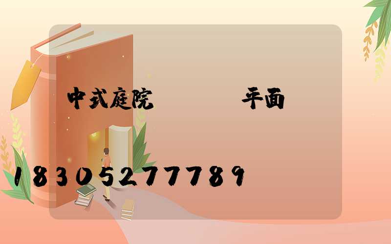 中式庭院設計圖 平面圖